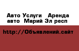 Авто Услуги - Аренда авто. Марий Эл респ.